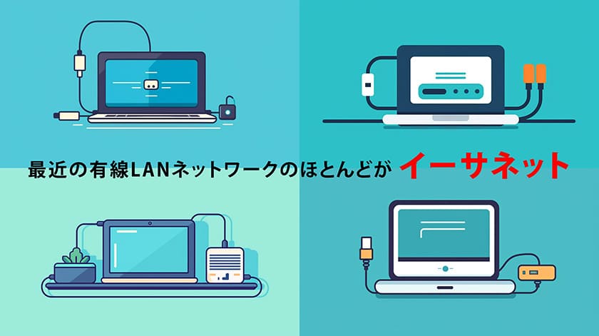 イーサネットのイメージ